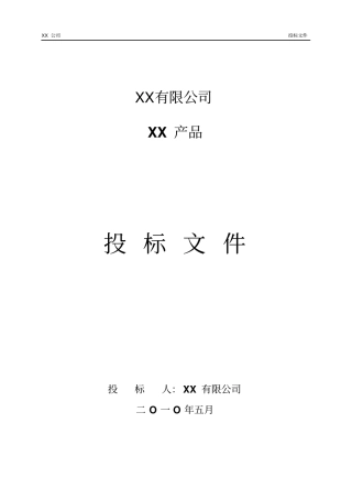 投标书封面及目录