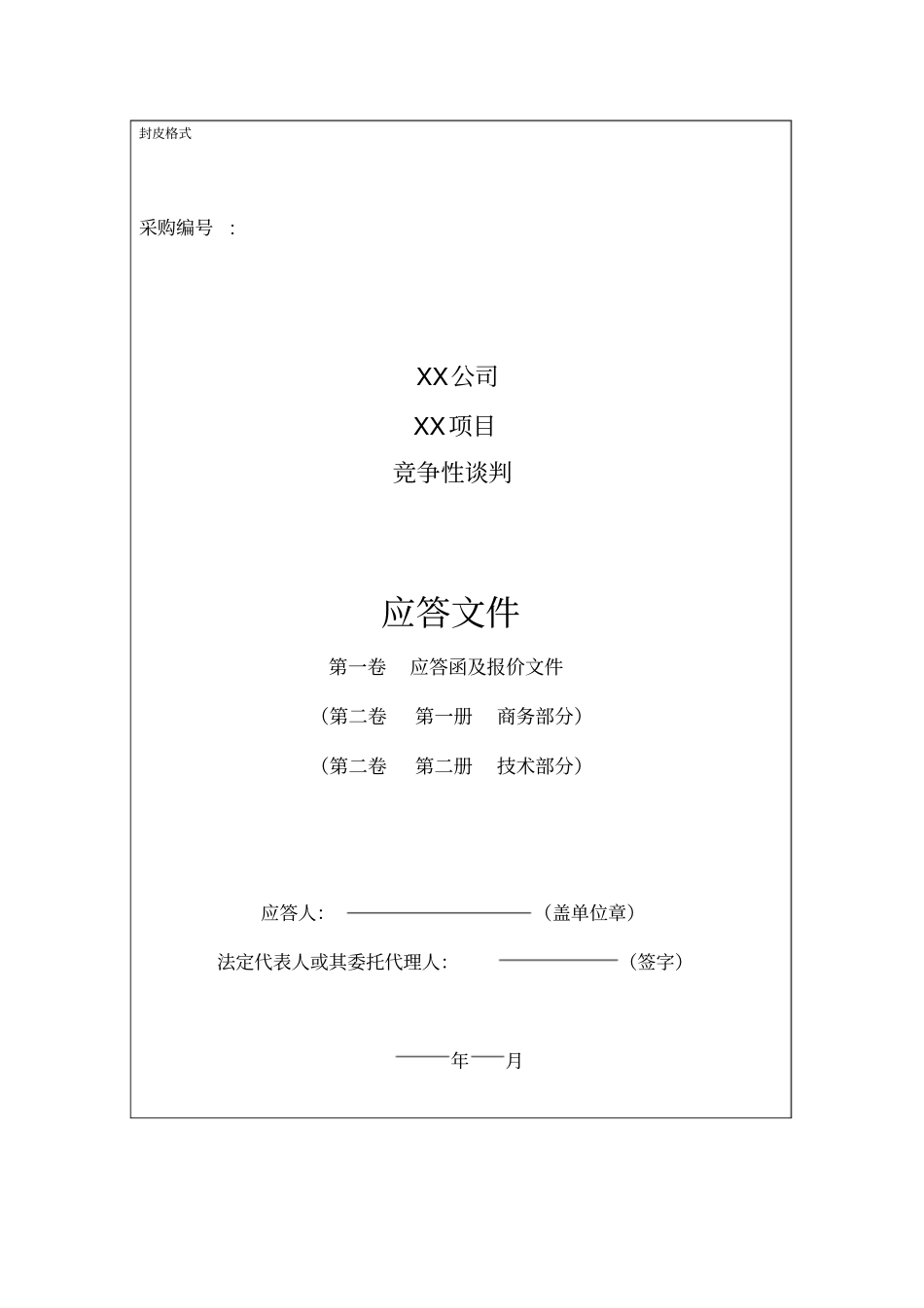 投标书应答文件竞争谈判_第1页