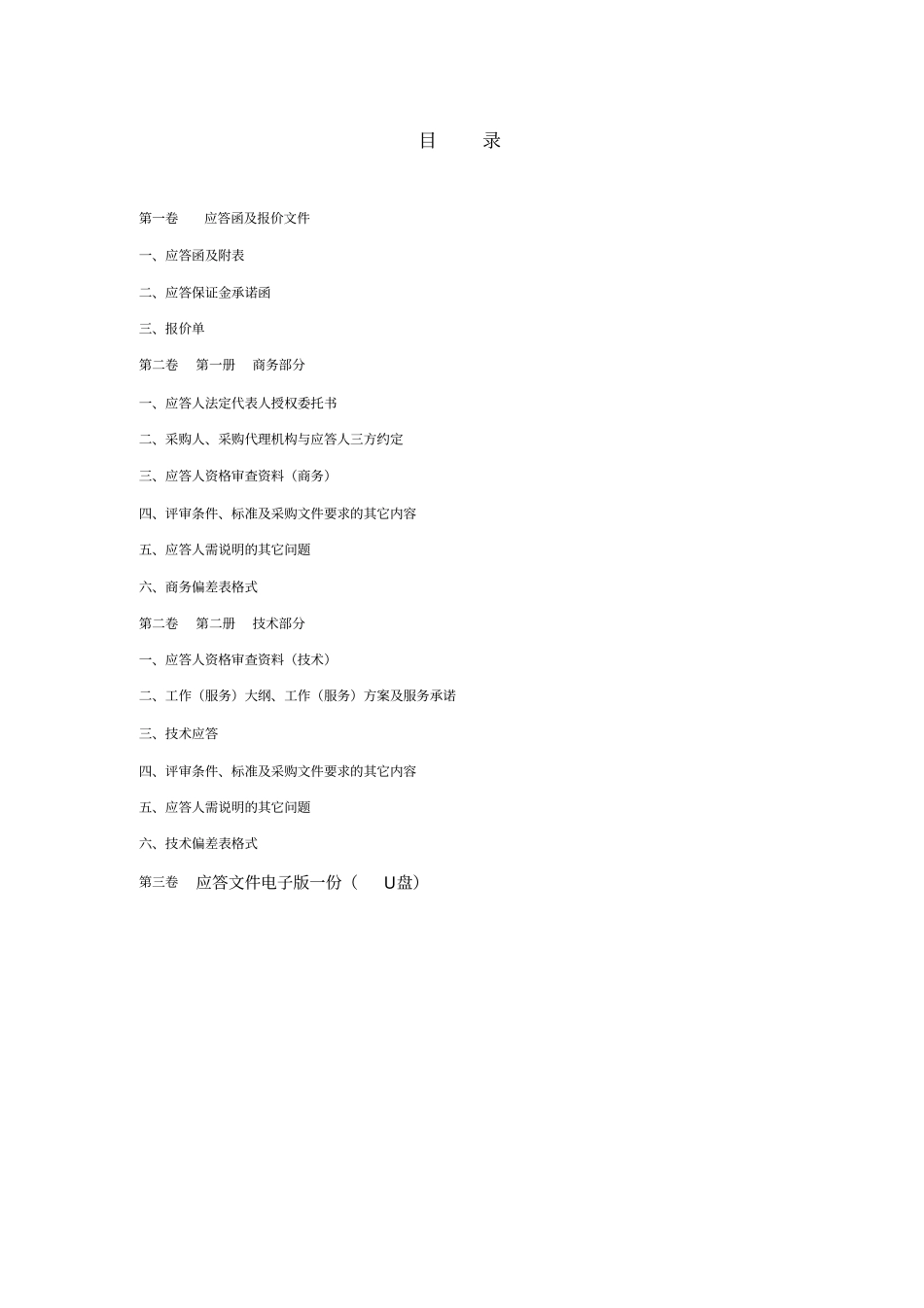 投标书应答文件竞争谈判_第2页