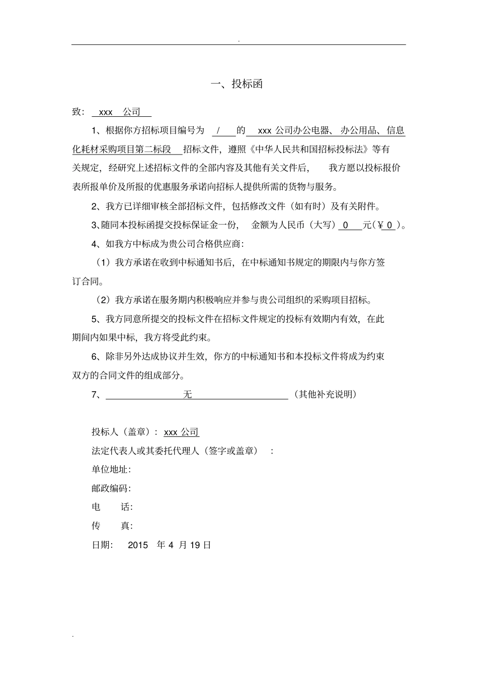 投标书文具、办公_第1页