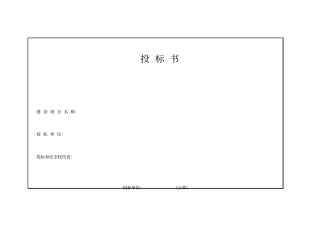 投标书标准格式