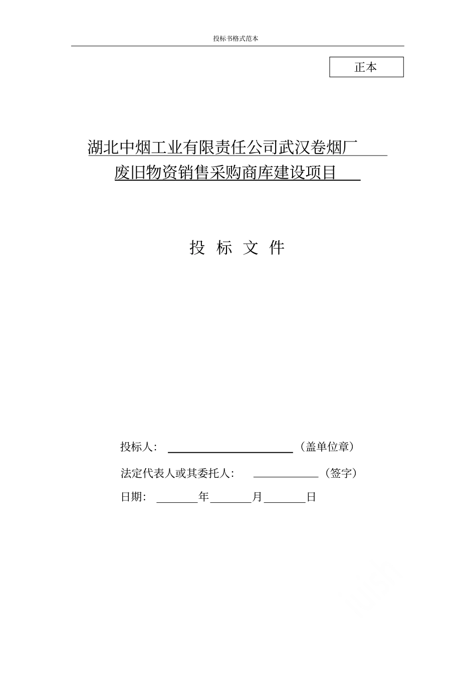 投标书格式范本_第1页