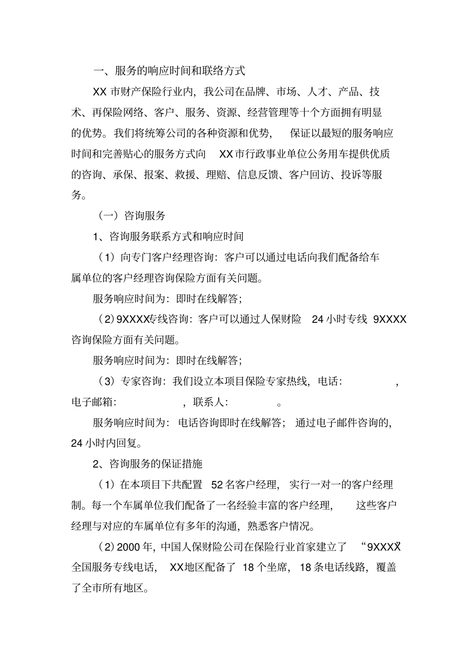 投标书服务计划8_第2页