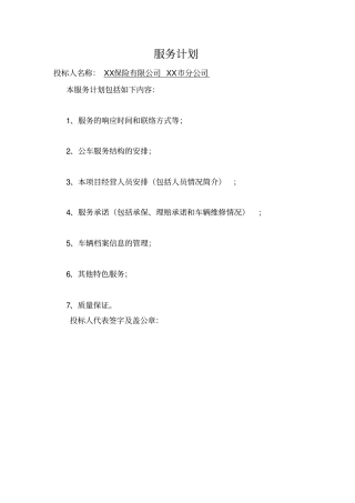 投标书服务计划8