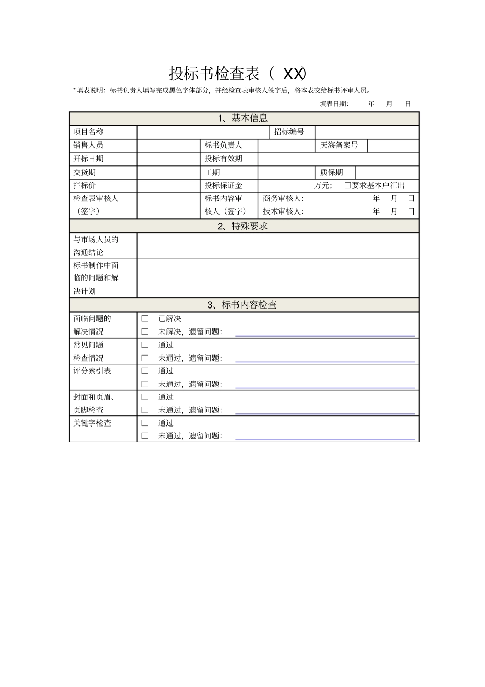 投标书检查表_第1页