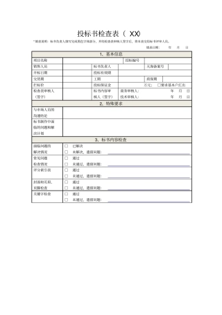 投标书检查表