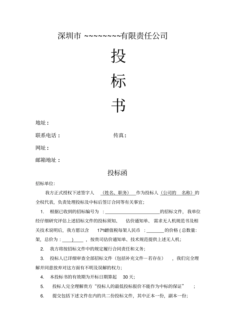 投标书模板112221_第1页