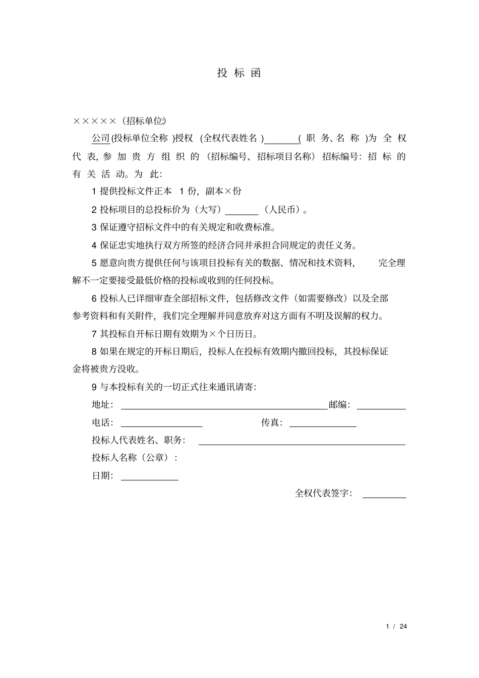 投标书模版--_第1页