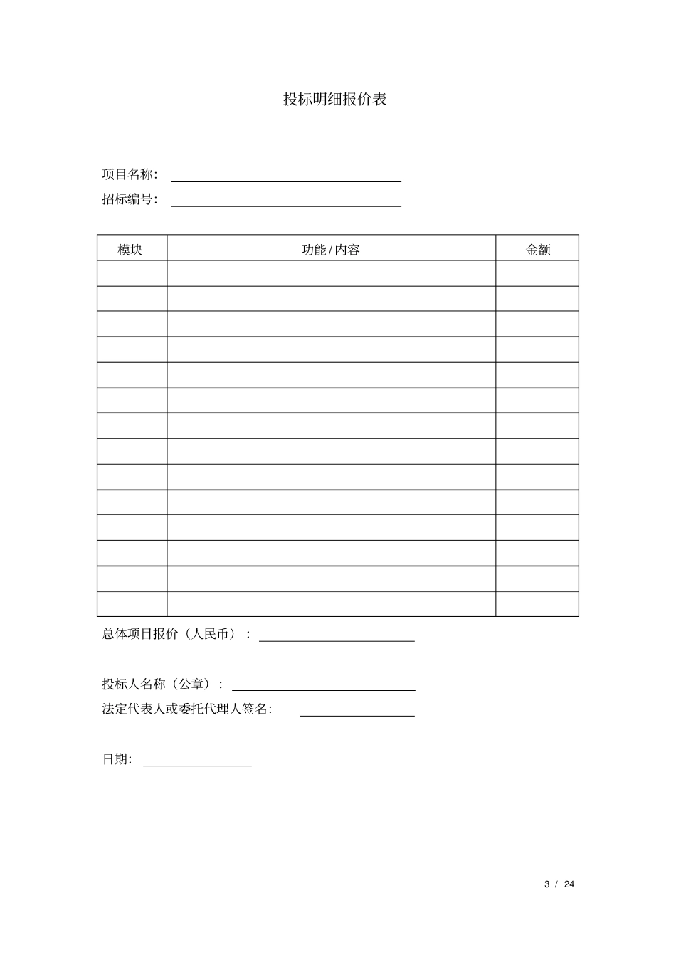 投标书模版--_第3页