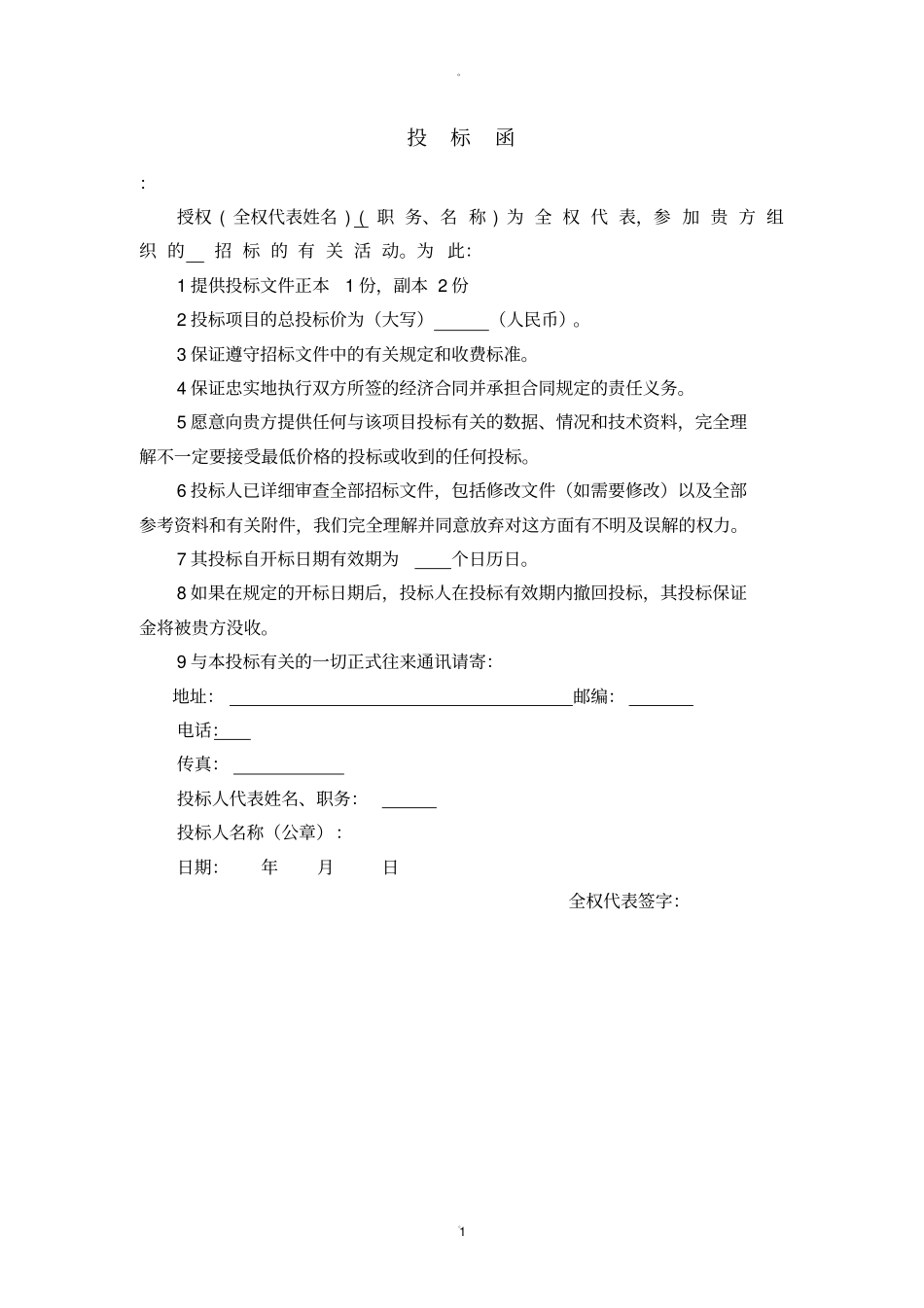 投标书模版精品_第1页