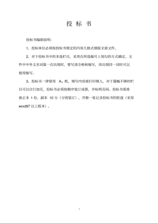投标书编制说明