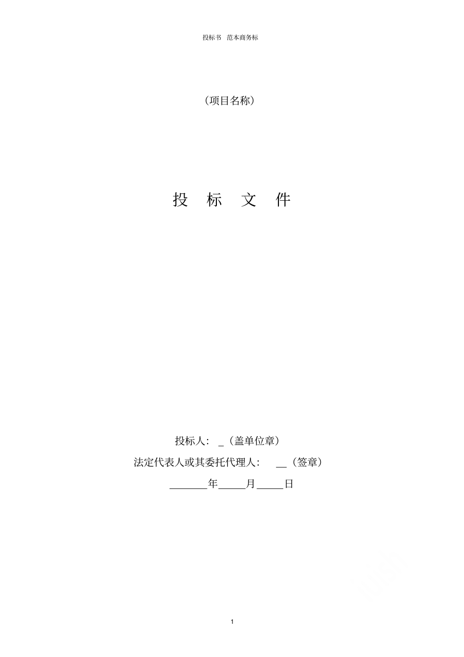 投标书范本商务标_第1页