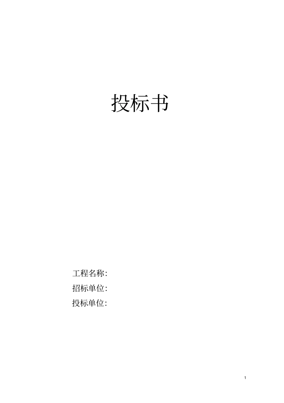 投标书钢结构_第1页