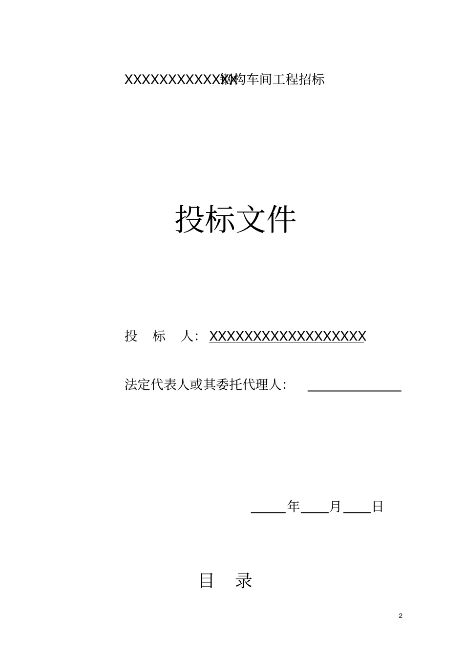 投标书钢结构_第2页