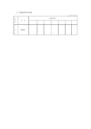 投标书评分汇总表