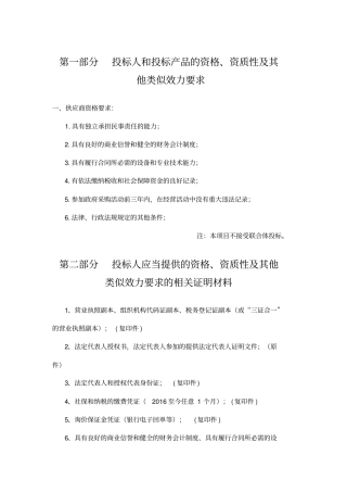 投标人和投标产品的资格资质性及其他类似效力要