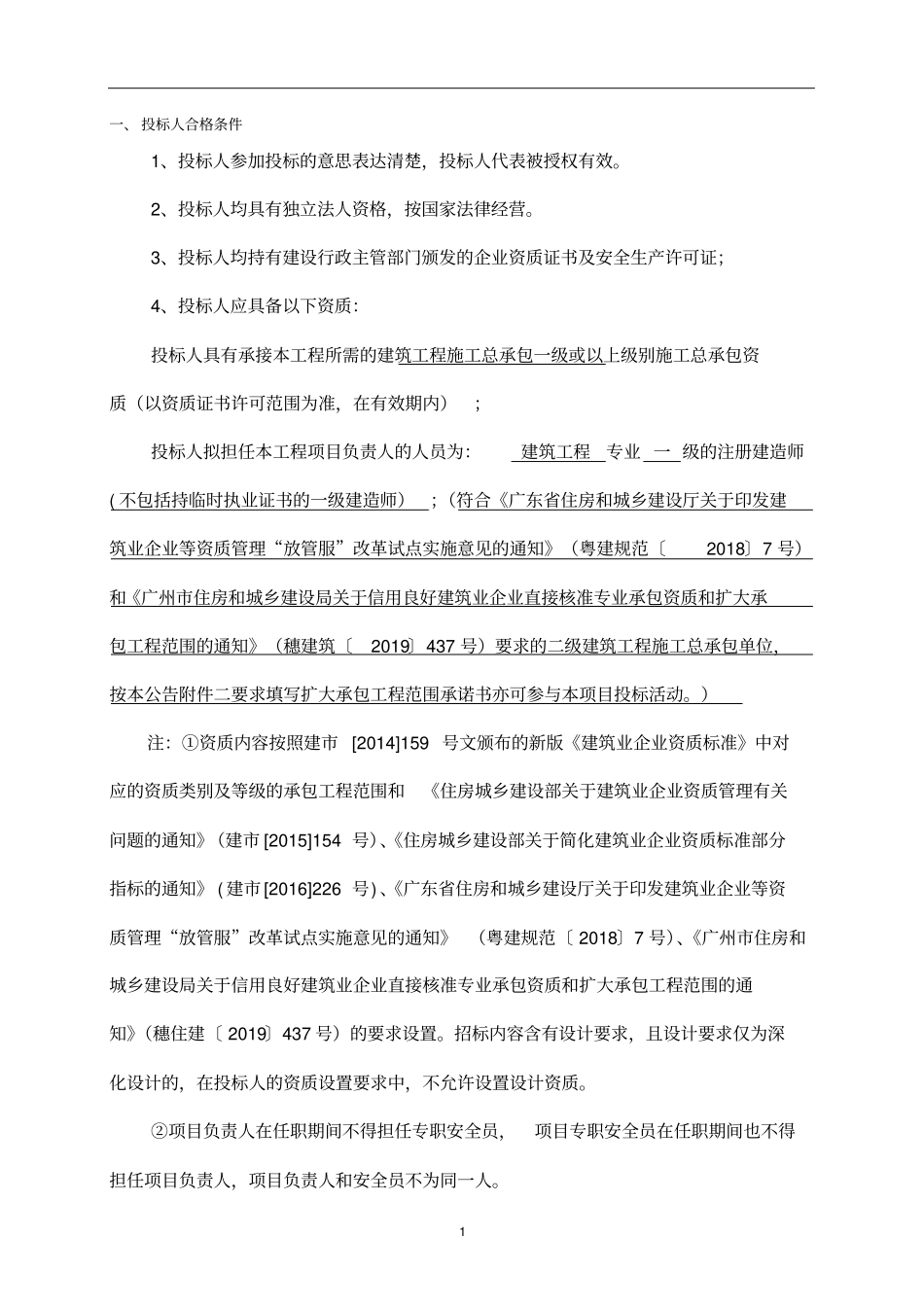 投标人合格条件_第1页