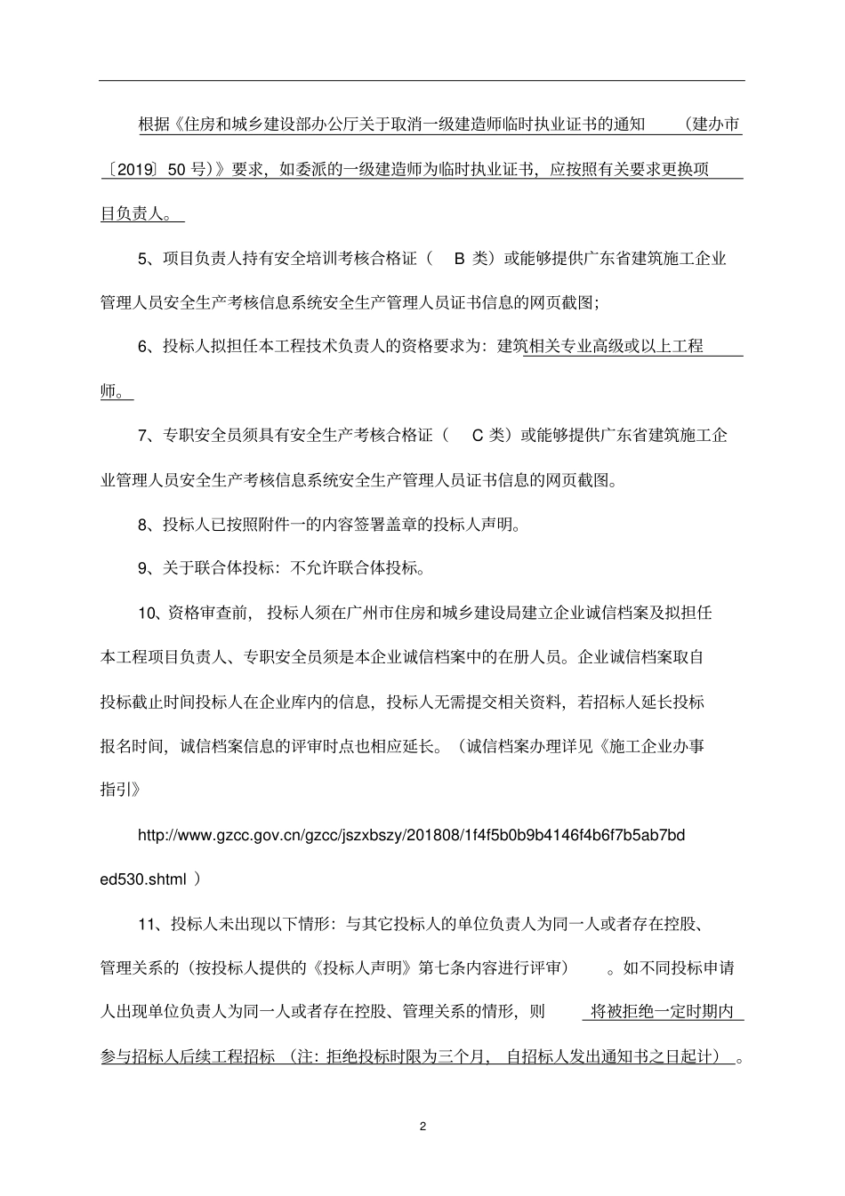 投标人合格条件_第2页