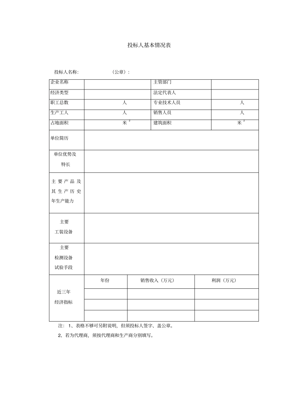 投标人基本情况表_第1页
