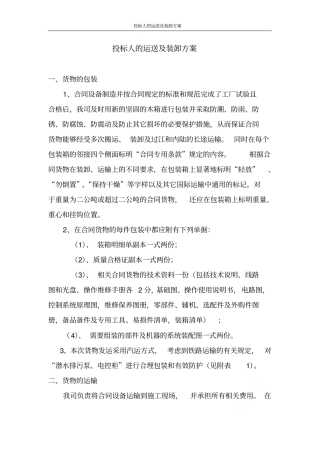 投标人的运送及装卸方案