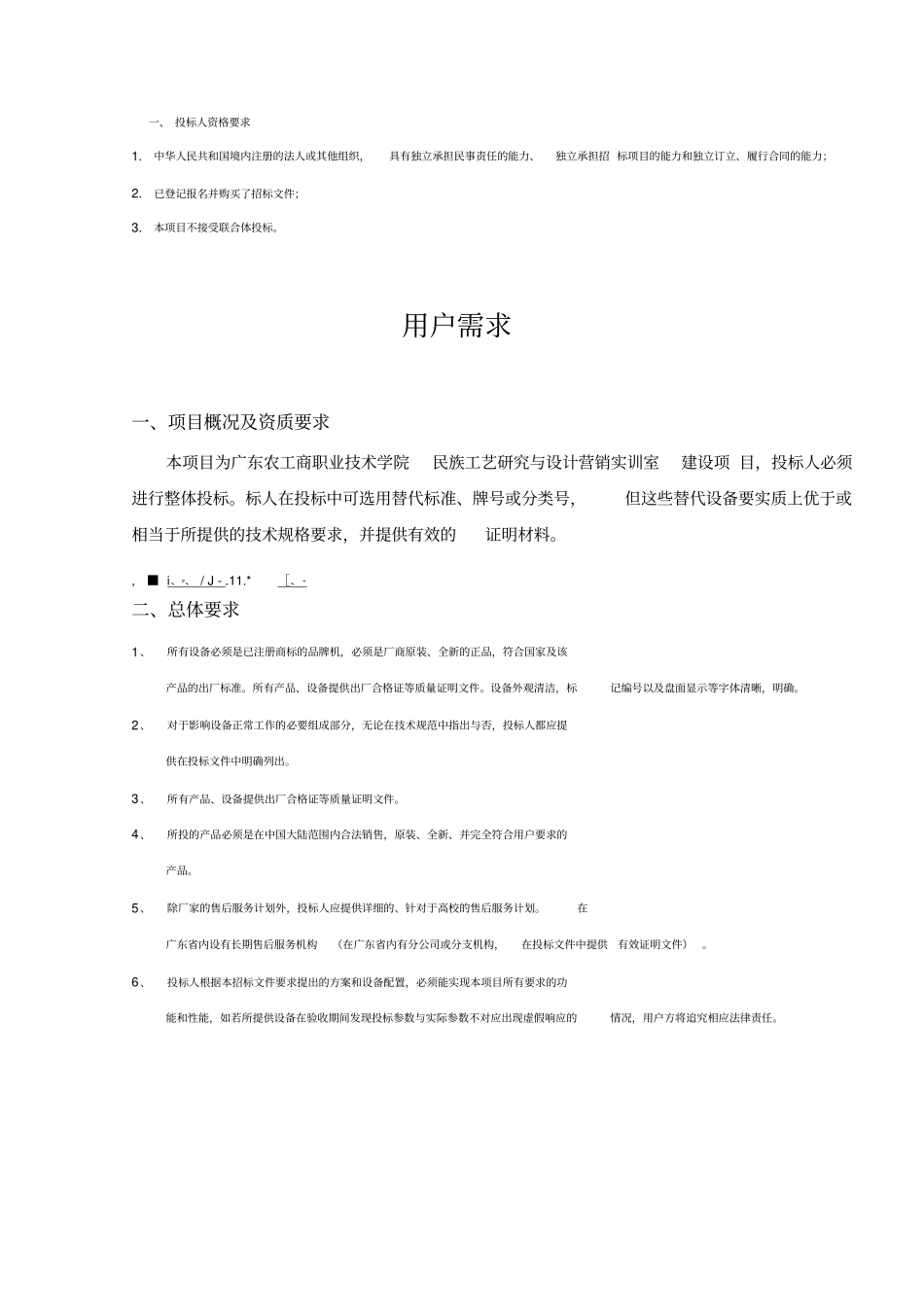 投标人资格要求资料_第1页