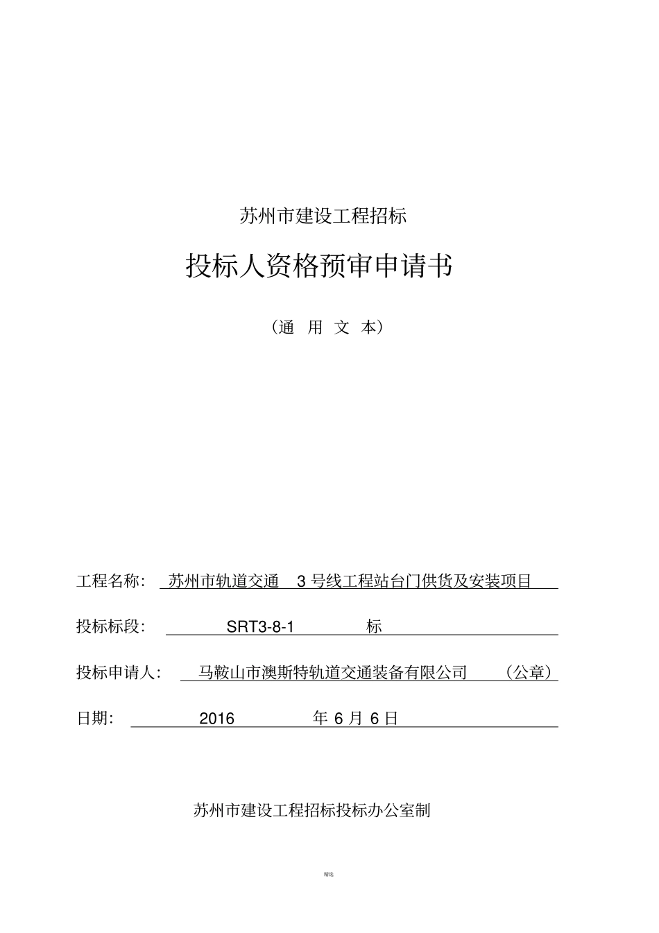 投标人资格预审申请书_第1页