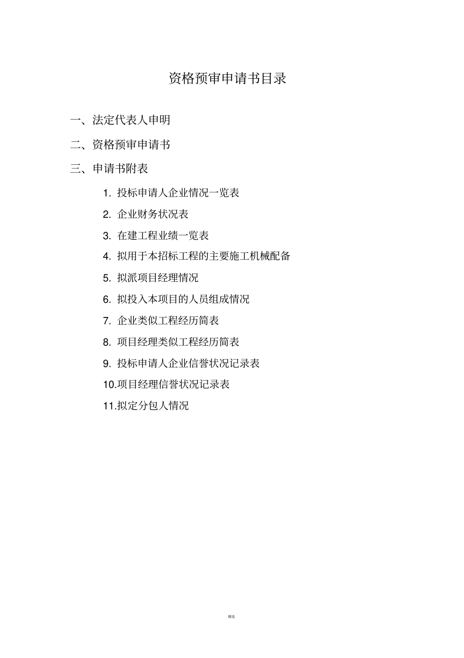 投标人资格预审申请书_第2页