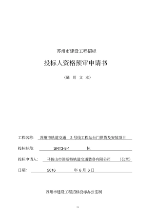 投标人资格预审申请书
