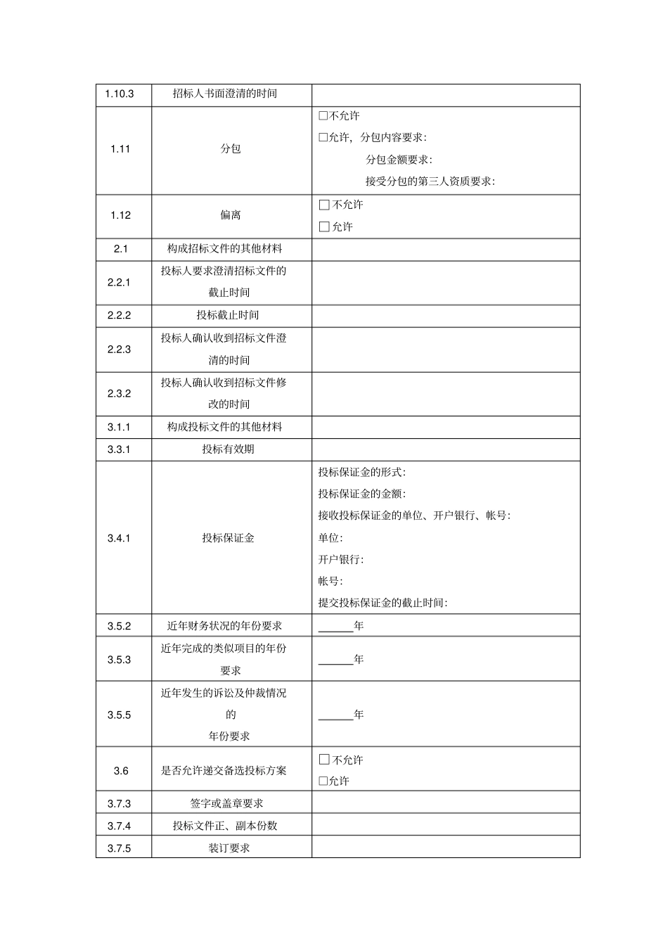 投标人须知前附表_第2页