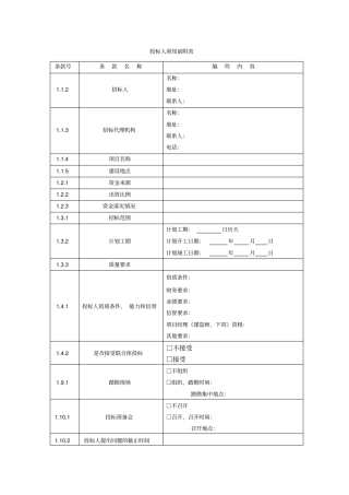 投标人须知前附表