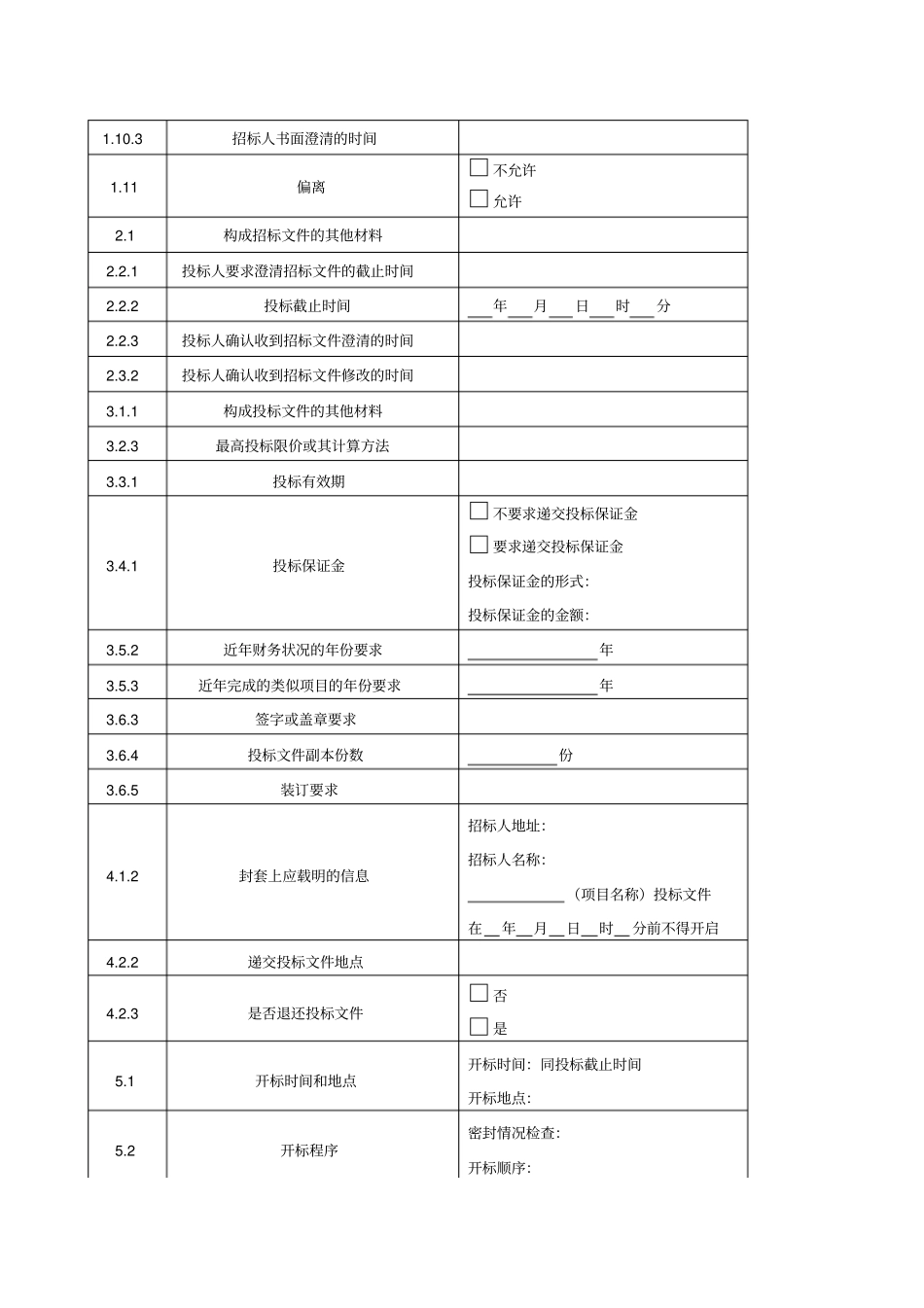 投标人须知前附表模板_第2页