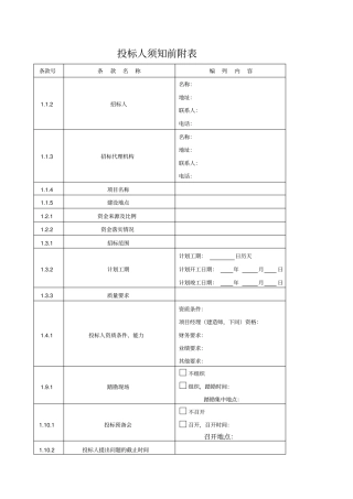 投标人须知前附表模板