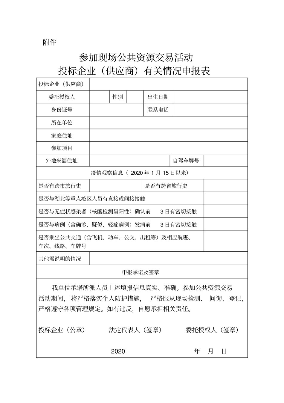投标企业疫情防控期间的重要说明_第2页