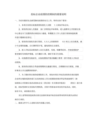 投标企业疫情防控期间的重要说明