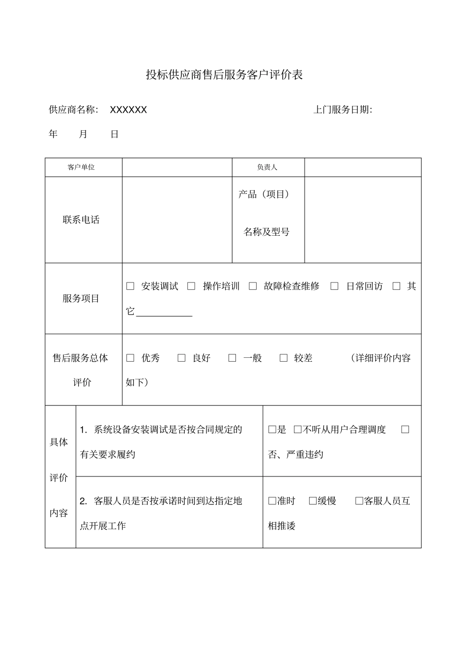 投标供应商售后服务客户评价表_第1页