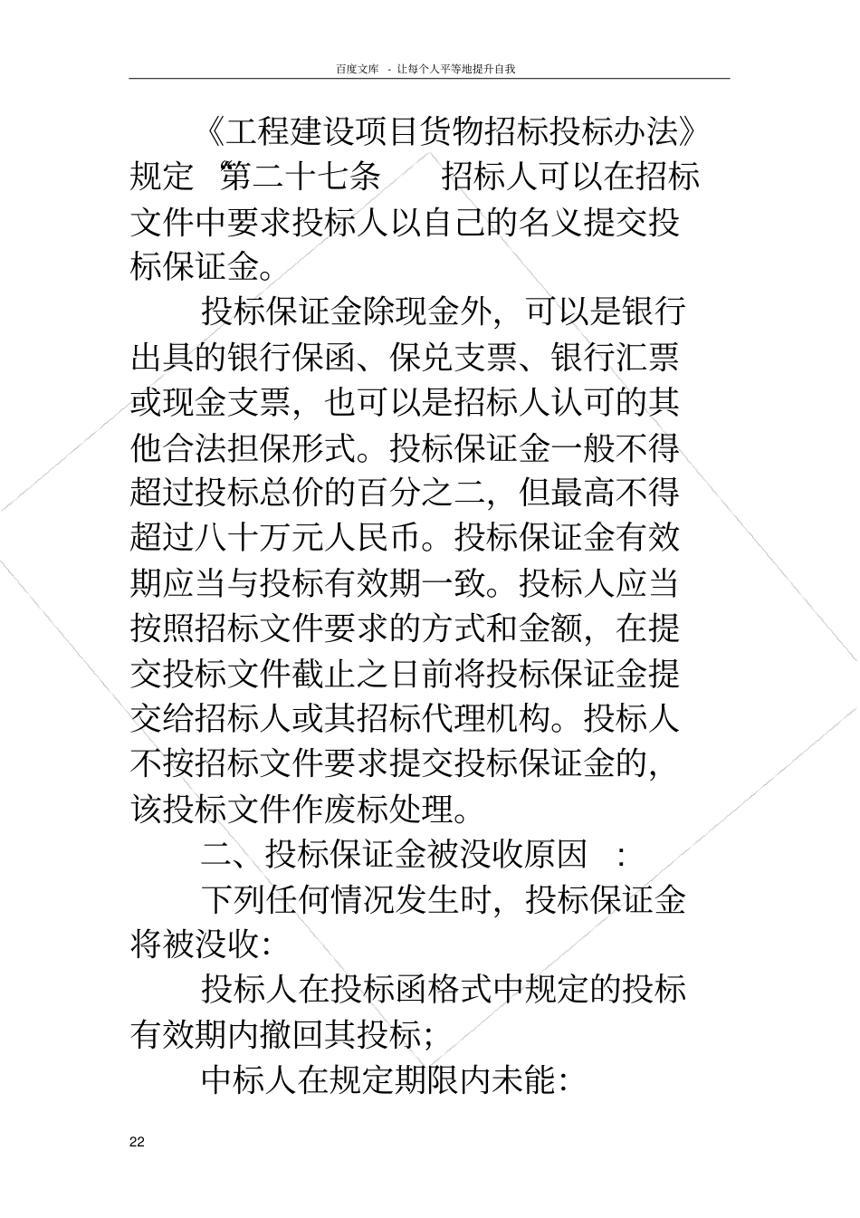 投标保证金的形式保证的形式通常包括_第2页
