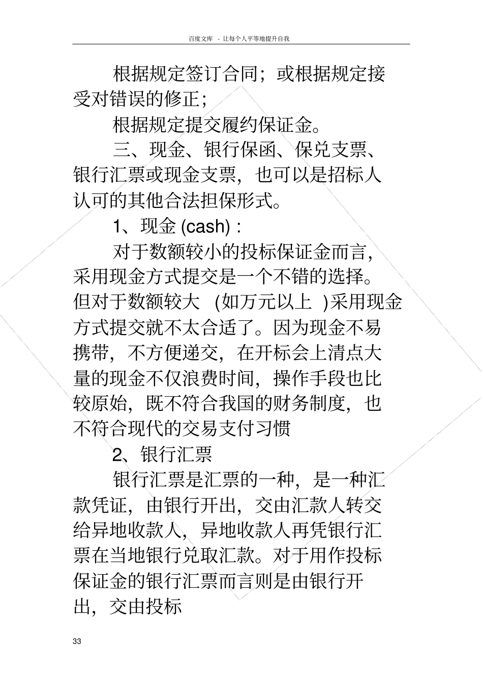 投标保证金的形式保证的形式通常包括_第3页