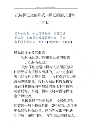 投标保证金的形式保证的形式通常包括