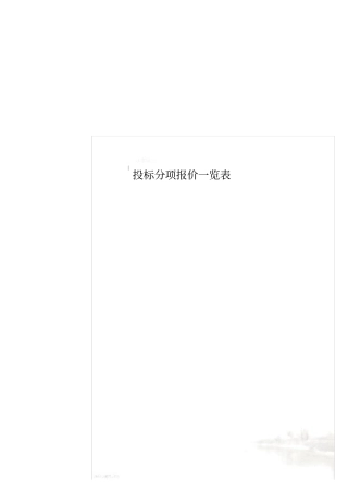 投标分项报价一览表