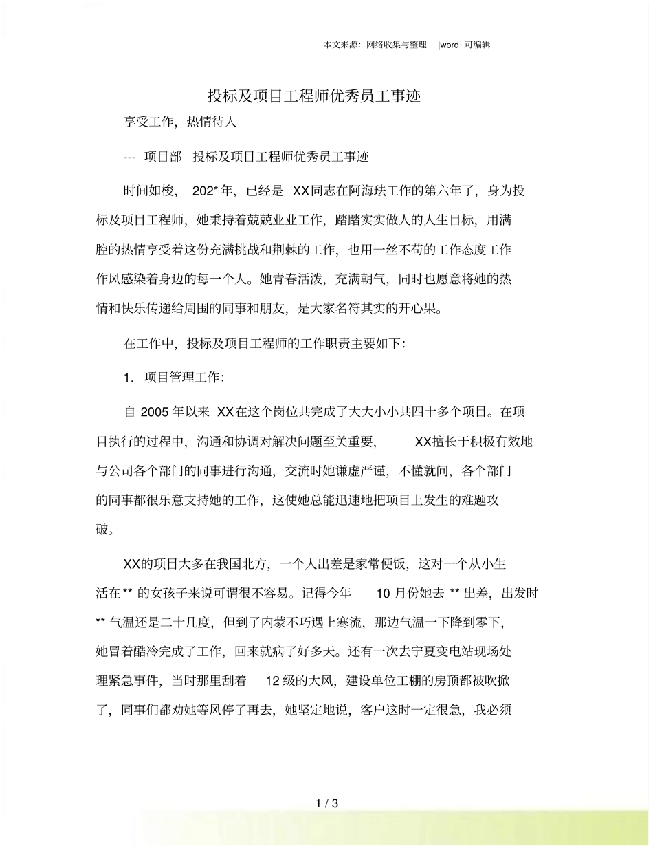 投标及项目工程师优秀员工事迹_第1页