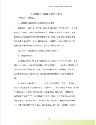 投标及项目工程师优秀员工事迹