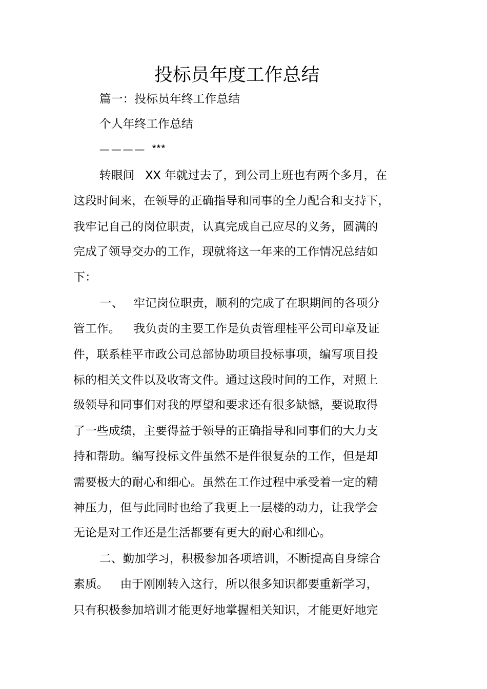 投标员年工作总结_第1页
