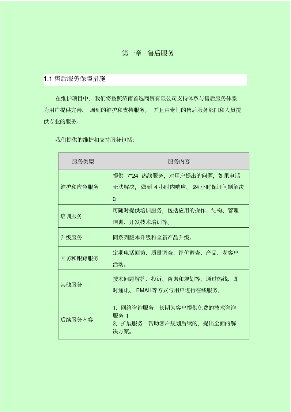 投标售后服务全汇总_第2页