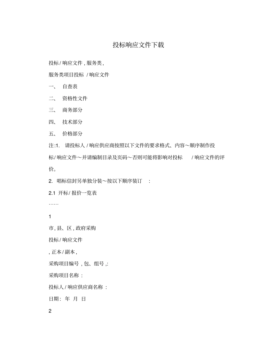 投标响应文件下载_第1页