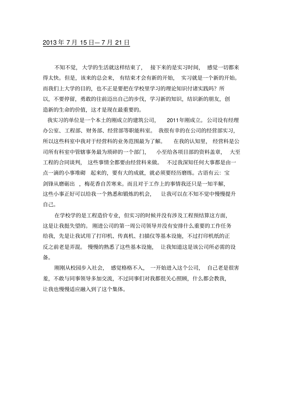 投标实习周记_第1页