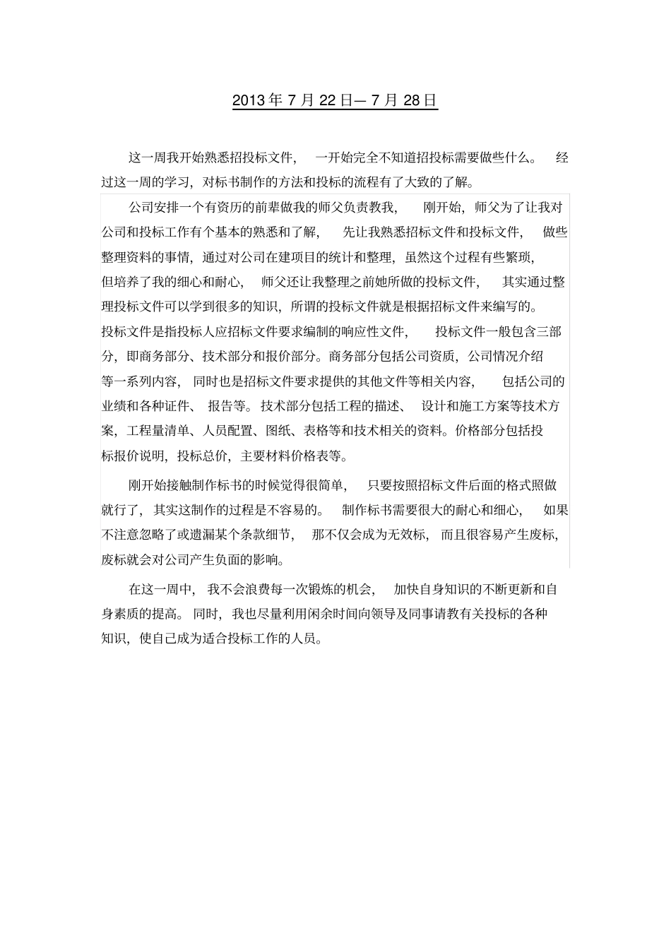 投标实习周记_第2页