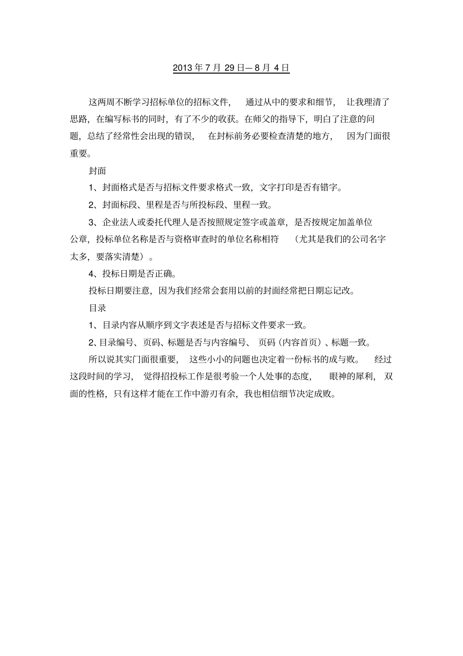 投标实习周记_第3页