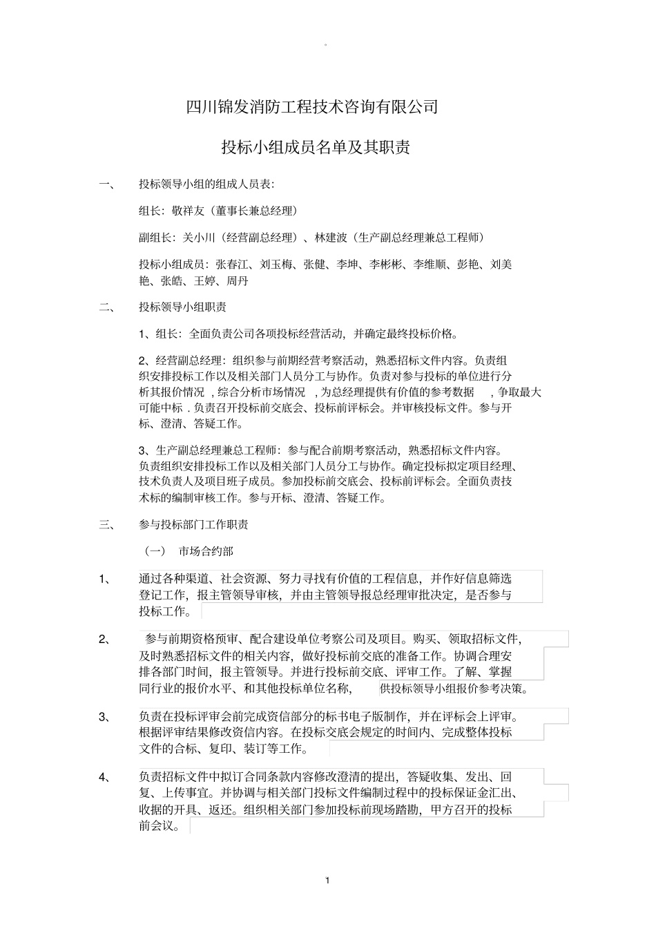 投标小组的职责_第1页
