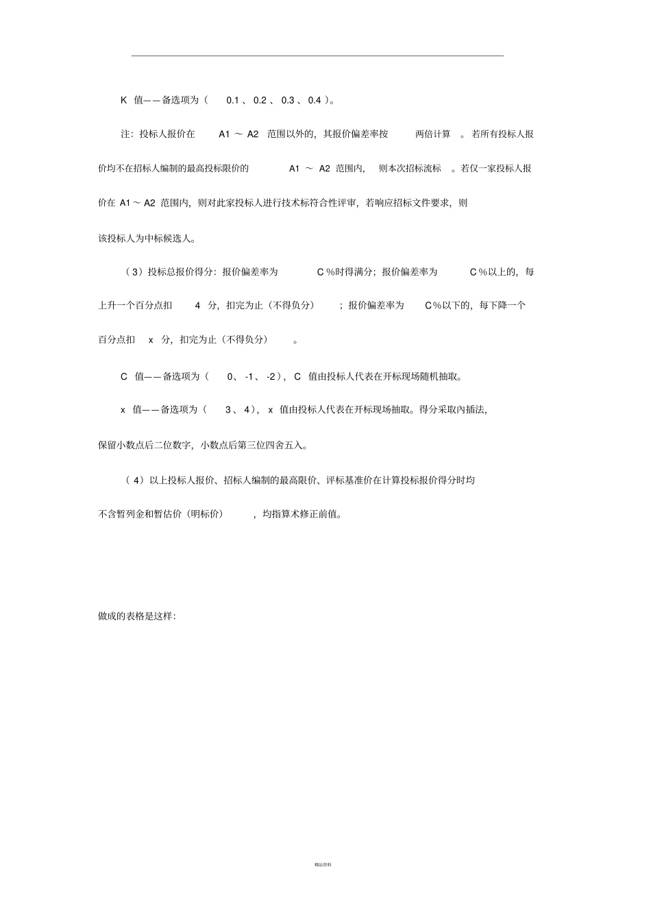 投标总报价得分计算方法_第2页