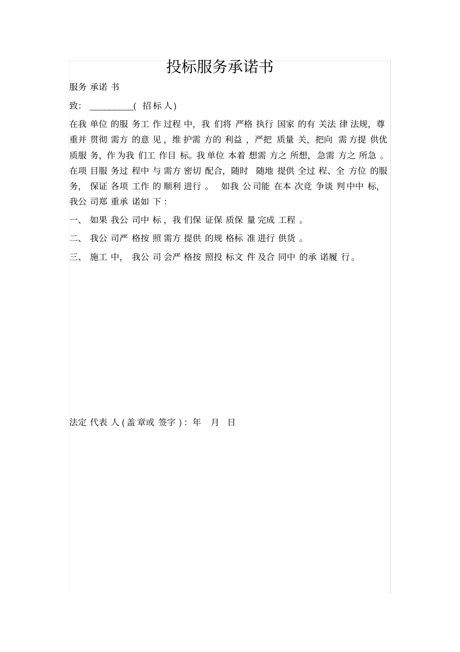 投标承诺书合集_第1页